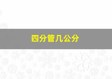 四分管几公分