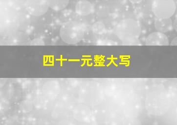 四十一元整大写