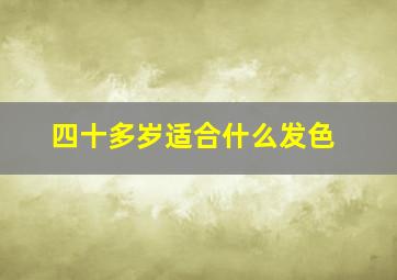 四十多岁适合什么发色