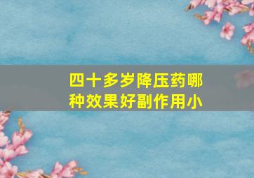 四十多岁降压药哪种效果好副作用小