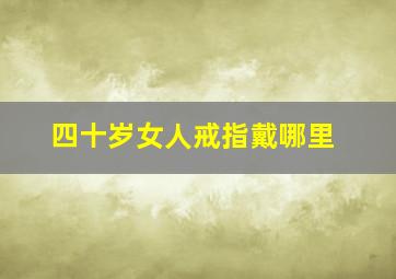 四十岁女人戒指戴哪里