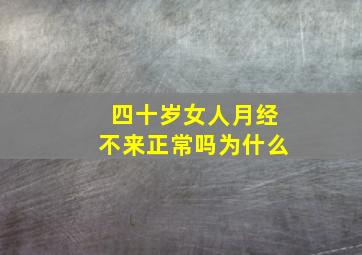 四十岁女人月经不来正常吗为什么