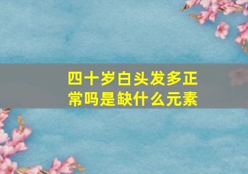 四十岁白头发多正常吗是缺什么元素