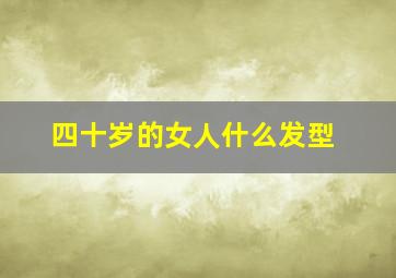 四十岁的女人什么发型