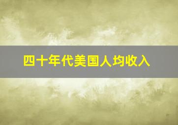 四十年代美国人均收入