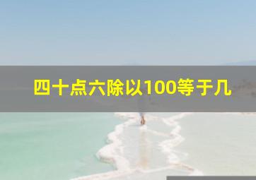 四十点六除以100等于几