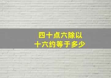 四十点六除以十六约等于多少