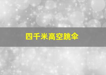 四千米高空跳伞