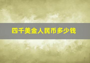 四千美金人民币多少钱