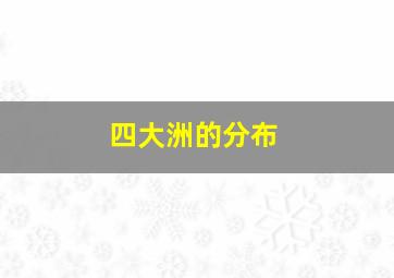 四大洲的分布