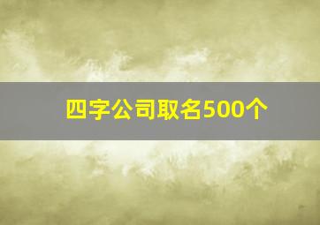 四字公司取名500个