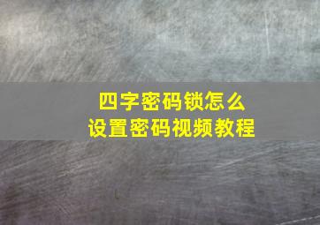 四字密码锁怎么设置密码视频教程