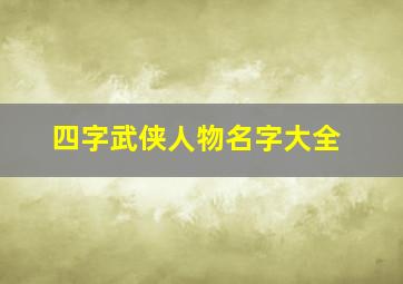 四字武侠人物名字大全