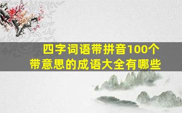 四字词语带拼音100个带意思的成语大全有哪些