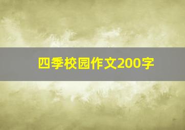 四季校园作文200字