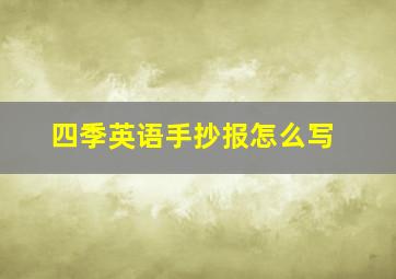 四季英语手抄报怎么写