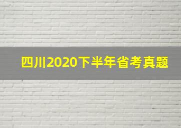 四川2020下半年省考真题