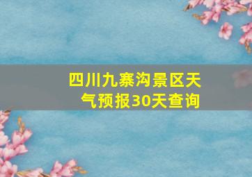 四川九寨沟景区天气预报30天查询