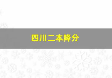 四川二本降分