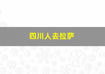 四川人去拉萨