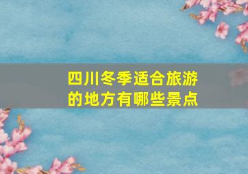 四川冬季适合旅游的地方有哪些景点