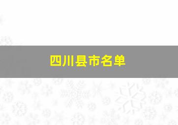 四川县市名单