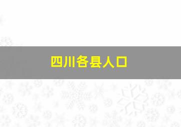 四川各县人口