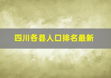 四川各县人口排名最新