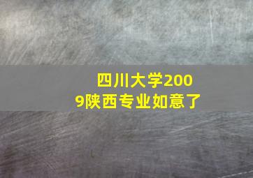 四川大学2009陕西专业如意了