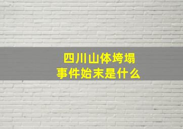 四川山体垮塌事件始末是什么