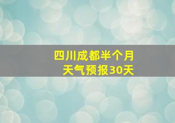 四川成都半个月天气预报30天