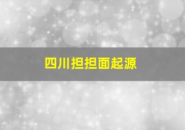 四川担担面起源