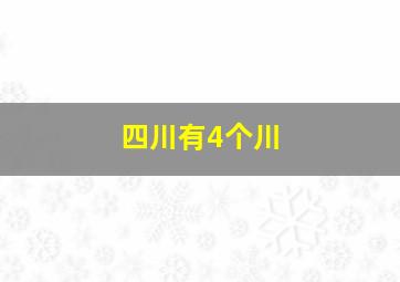 四川有4个川