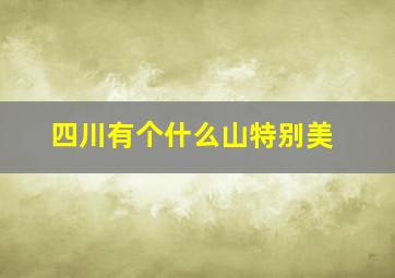 四川有个什么山特别美