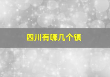 四川有哪几个镇