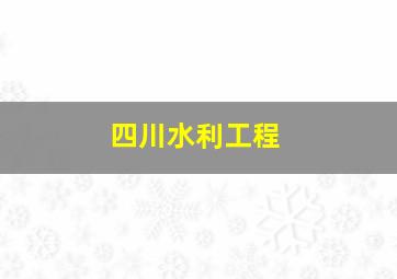 四川水利工程