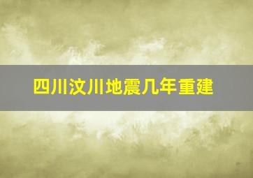 四川汶川地震几年重建