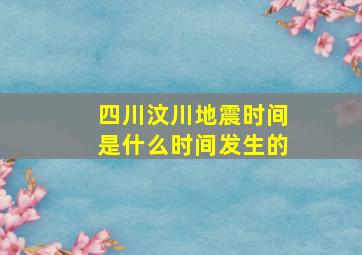 四川汶川地震时间是什么时间发生的