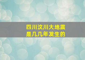 四川汶川大地震是几几年发生的