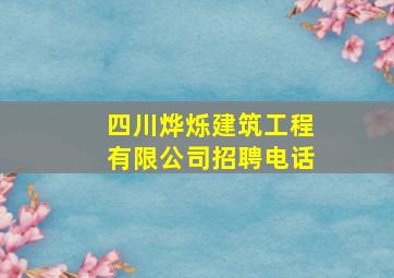 四川烨烁建筑工程有限公司招聘电话