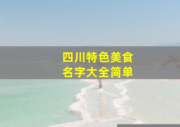 四川特色美食名字大全简单