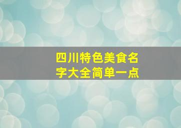 四川特色美食名字大全简单一点