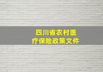 四川省农村医疗保险政策文件