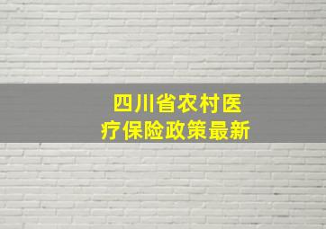 四川省农村医疗保险政策最新