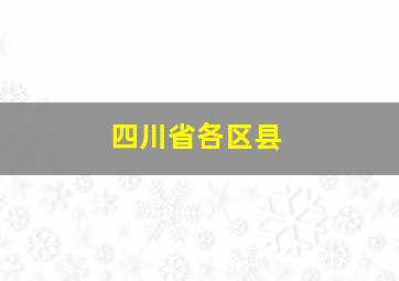 四川省各区县