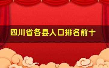 四川省各县人口排名前十