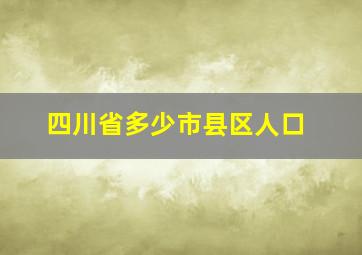 四川省多少市县区人口