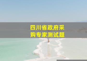 四川省政府采购专家测试题