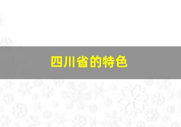 四川省的特色