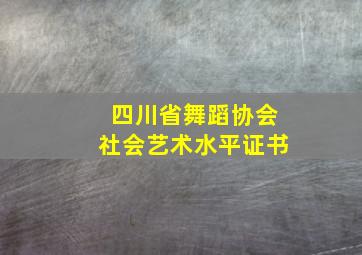 四川省舞蹈协会社会艺术水平证书